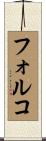 フォルコ Scroll