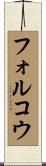 フォルコウ Scroll