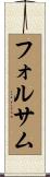 フォルサム Scroll
