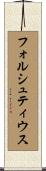 フォルシュティウス Scroll