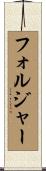 フォルジャー Scroll