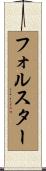 フォルスター Scroll