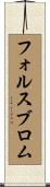 フォルスブロム Scroll