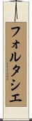 フォルタシエ Scroll