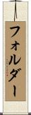 フォルダー Scroll