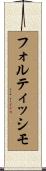フォルティッシモ Scroll