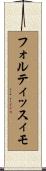 フォルティッスィモ Scroll