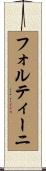 フォルティーニ Scroll