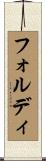 フォルディ Scroll