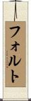 フォルト Scroll