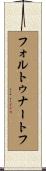 フォルトゥナートフ Scroll