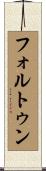 フォルトゥン Scroll
