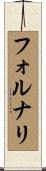 フォルナリ Scroll
