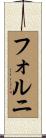 フォルニ Scroll