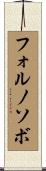 フォルノソボ Scroll