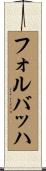 フォルバッハ Scroll