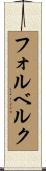 フォルベルク Scroll