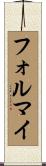 フォルマイ Scroll