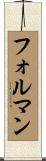 フォルマン Scroll