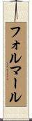 フォルマール Scroll