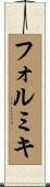 フォルミキ Scroll