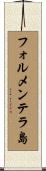 フォルメンテラ島 Scroll