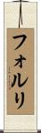 フォルリ Scroll