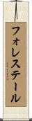 フォレステール Scroll