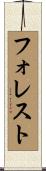 Forrest Scroll