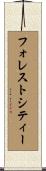 フォレストシティー Scroll