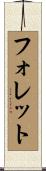 フォレット Scroll