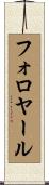 フォロヤール Scroll