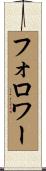 フォロワー Scroll