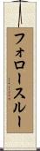 フォロースルー Scroll