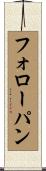 フォロー・パン Scroll