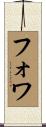 Foix Scroll