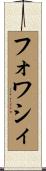 フォワシィ Scroll