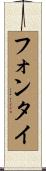 フォンタイ Scroll