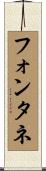 フォンタネ Scroll