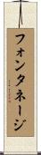 フォンタネージ Scroll