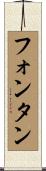 フォンタン Scroll