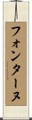 フォンターヌ Scroll