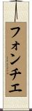 フォンチエ Scroll