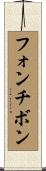 フォンチボン Scroll