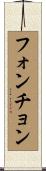 フォンチョン Scroll