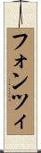 フォンツィ Scroll