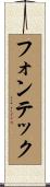 フォンテック Scroll