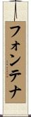 フォンテナ Scroll