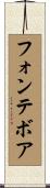 フォンテボア Scroll