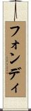 フォンディ Scroll